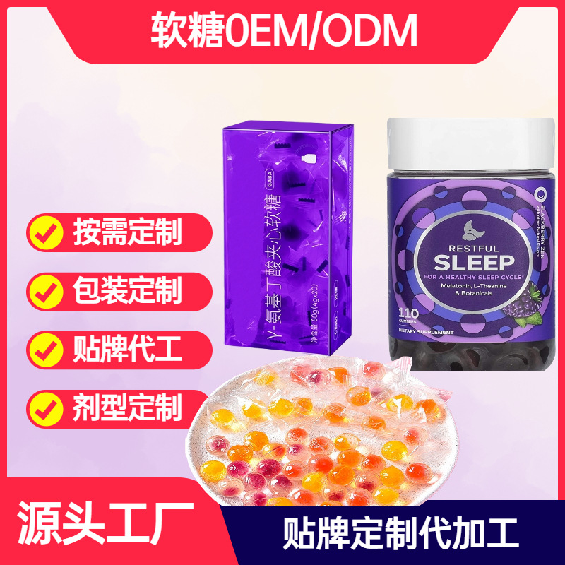 睡眠夹心软糖贴牌OEM定制代加工,靠谱吗