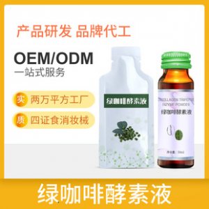 混合果蔬绿咖啡酵素口服液OEM代加工