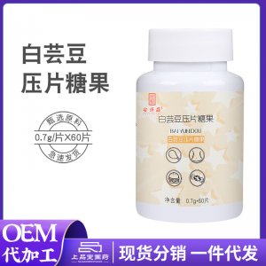 白芸豆压片糖果OEM/ODM代加工