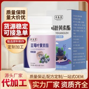 蓝莓叶黄素酯压片糖果可OEM/ODM代工