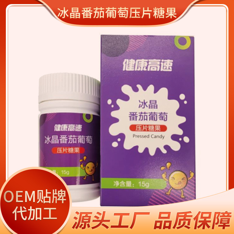 冰晶番茄葡萄压片糖果贴牌代加工oem,品质看得见