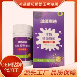 冰晶番茄葡萄压片糖果OEM/ODM代加工