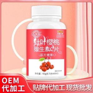 针叶樱桃维生素C压片糖果贴牌OEM/ODM