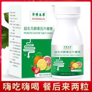 益生元酵素压片糖果贴牌OEM/ODM