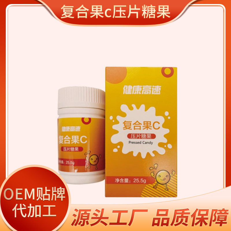 复合果C压片糖果OEM贴牌代加工,让客户满意放心
