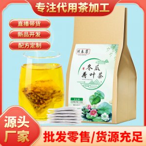 冬瓜荷叶茶代加工贴牌OEM/ODM