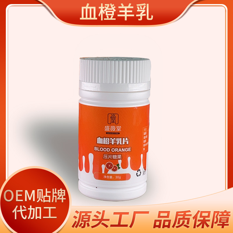 血橙羊乳压片糖果OEM贴牌代加工,让客户满意放心