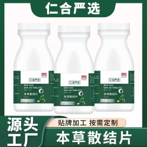 本草散结片消结片贴牌OEM/ODM