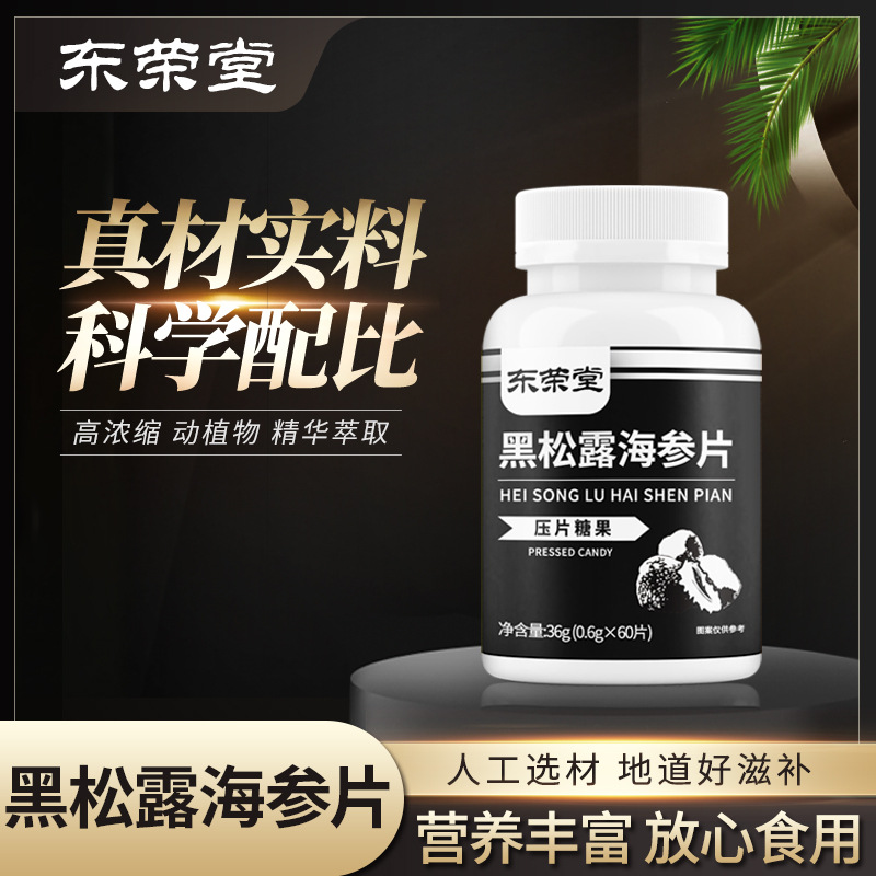 代加工贴牌黑松露海参片压片糖果黑松露海参片压片糖果全国统一代加工