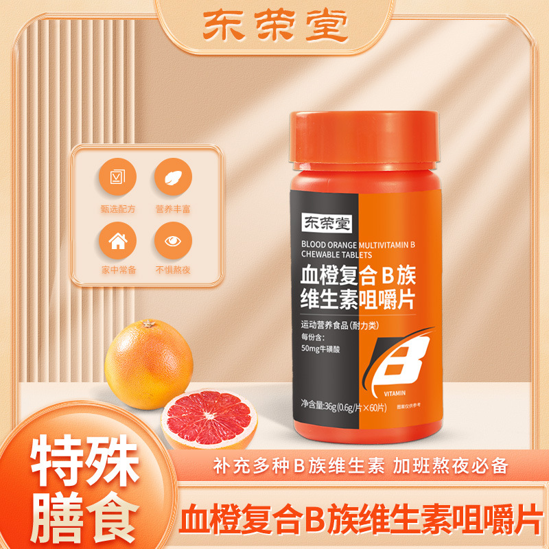 东荣堂血橙复合B族维生素咀嚼片oem贴牌代工工厂深耕东荣堂血橙复合B族维生素咀嚼片市场多年,品质好,价格优