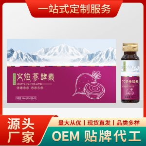 火焰蔘酵素饮贴牌OEM/ODM