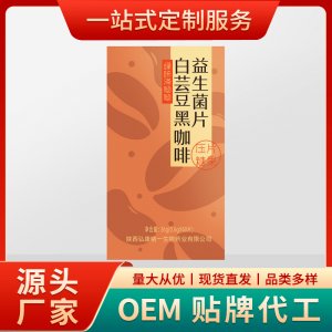 白芸豆黑咖啡益生菌片OEM/ODM代加工