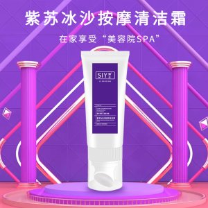 狮玉紫苏冰沙按摩清洁霜OEM/ODM 102g源头工厂