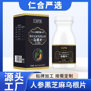 復合纖維片OEM/ODM 烏根片 貼牌定制 烏黑片一站式貼牌代加工復合果蔬多肽片專業定制人參黑芝麻烏根片代工廠
