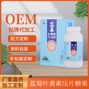 藍莓葉黃素壓片糖果OEM/ODM 乳鈣維生素藍莓片源頭工廠