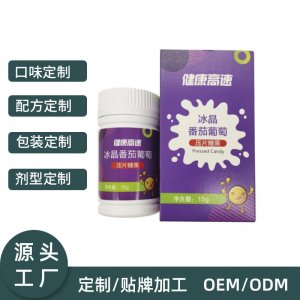 冰晶番茄葡萄壓片糖果OEM/ODM成人咀嚼片15g貼牌定制亢氧化冰晶壓片糖果源頭工廠