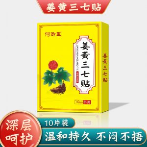三七姜黃貼OEM/ODM膝蓋肩周關節(jié)貼膏貼牌定制 頸椎關節(jié)貼源頭工廠筋骨腰間熱敷貼10貼一站式貼牌代加工