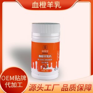 血橙羊乳壓片糖果60片盒OEM/ODM成人青年膳食咀嚼 貼牌定制