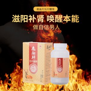 鹿血片壓片糖果男性護理滋補片劑OEM/ODM  男性產品免費打樣