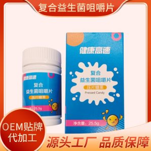 復合益生菌咀嚼片OEM/ODM腸道益生菌貼牌定制調理腸胃壓片糖果源頭工廠