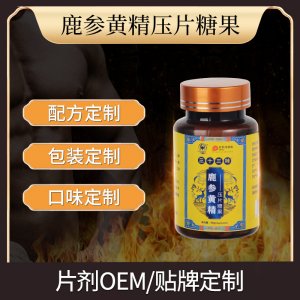 鹿參黃精壓片糖果人參鹿鞭片一站式貼牌代工 男人滋補壓片糖果保健品代工廠