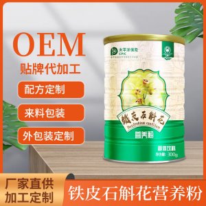 铁皮石斛花营养粉一站式贴牌代工  滋补冲泡营养粉罐装免费打样