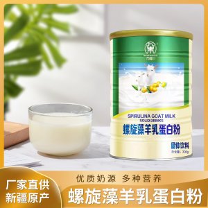 螺旋藻羊乳蛋白粉贴牌定制  家用早餐固体饮料代羊乳蛋白粉专业定制