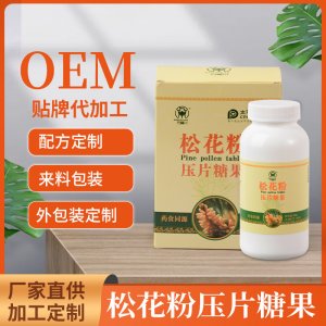 松花粉壓片糖果一站式貼牌代加工 松花粉片劑男女中老年片劑免費打樣