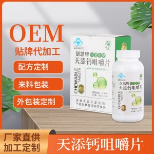 天添鈣咀嚼片鈣片貼牌定制  成人鈣中老年補鈣片源頭工廠
