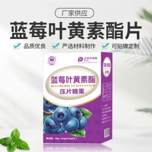 藍莓葉黃素酯壓片糖果免費打樣 成人學生兒童葉黃素酯片藍莓護眼片貼牌定制