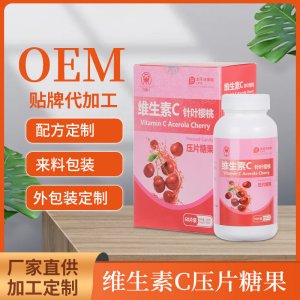櫻桃維生素C片壓片糖果專業定制 鈣鐵鋅硒 VC片維生素片一站式貼牌代加工
