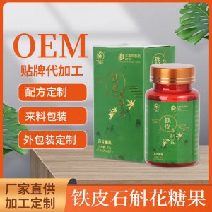 鐵皮石斛壓片糖果OEM/ODM  復合植物壓片糖果片劑代工廠