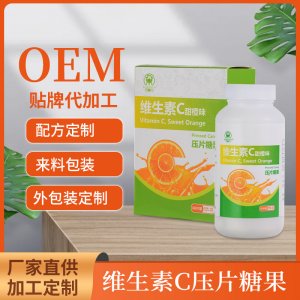 甜橙味維生素C壓片糖果生產基地  鈣鐵鋅硒維生素片劑一站式貼牌代工
