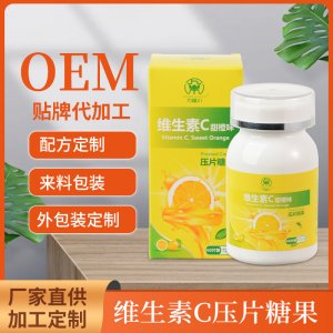 甜橙味維生素C片壓片糖果貼牌定制  鈣鐵鋅硒 VC片維生素片劑代工廠