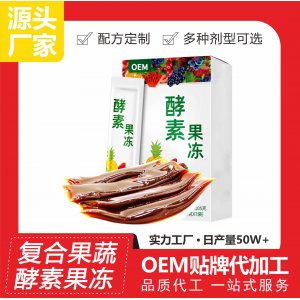 新款复合型酵素果冻OEM/ODM 果蔬膳食水果纤维酵素益生菌胶原蛋白果冻代工厂