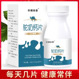 鈣片OEM/ODM駱駝奶鈣片貼牌定制駝乳鈣片源頭工廠牛乳鈣片一站式貼牌代加工咀嚼片專業定制