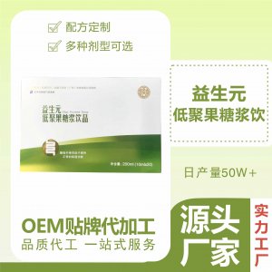 益生元膳食纤维饮品一站式贴牌代工 低聚果糖浆甜食不腻益生元饮品免费打样