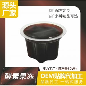 酵素果冻OEM/ODM 新款益生菌胶原蛋白酵素复合果蔬浓缩精华杯装源头工厂