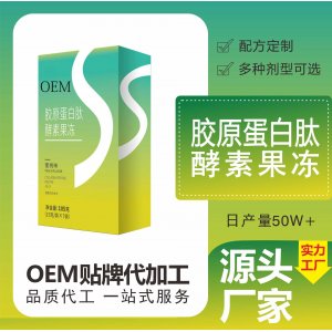 胶原蛋白肽酵素果冻条贴牌定制 共轭亚油酸甘油酯复合果蔬膳食纤维源头工厂
