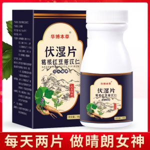 伏濕片OEM/ODM 芡實(shí)紅豆薏米片 貼牌定制非祛濕壓片糖果免費(fèi)打樣