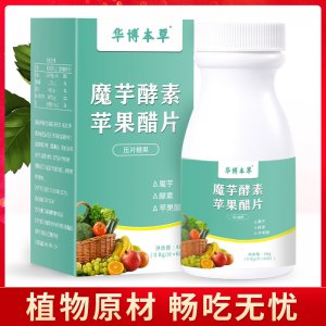 魔芋酵素 專業(yè)定制蘋果醋片源頭工廠壓片糖果一站式貼牌代工 益生菌果蔬酵素片專業(yè)定制