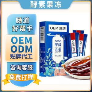 益生元果冻贴牌定制 多燕蓝莓瘦果蔬孝素益生菌嗨吃酵素果冻源头工厂