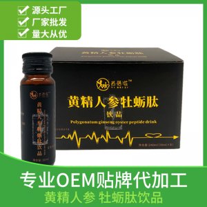 黄精人参牡蛎肽口服饮源头工厂 男性补品口服液送礼OEM/ODM