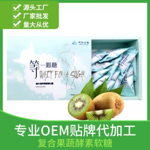 益生菌果蔬酵素软糖OEM/ODM透明质酸钠玻尿酸胶原蛋白贴牌定制