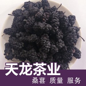 天龍茶業花草花茶花果茶桑貼牌定制 黑桑葚干散裝生產基地