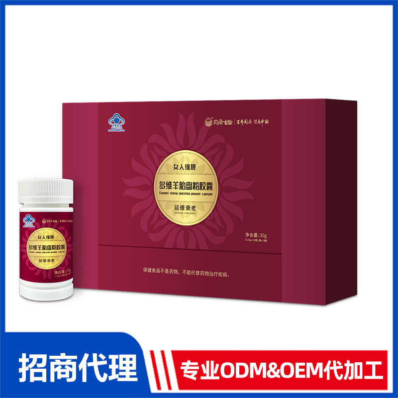 多维羊胎盘粉胶囊OEM贴牌 胶囊免费打样