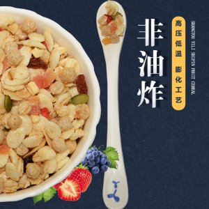 谷物水果燕麥片營養早餐代餐生產基地 烘焙麥片休閑食品代加工