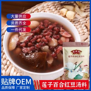 广东挺中莲子百合红豆汤 一站式贴牌代加工 广式糖水 煲汤干货食材汤料包源头工厂