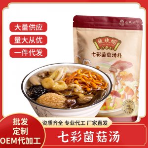 广东挺中七彩菌菇汤煲汤材料贴牌定制 干货汤料包代工厂