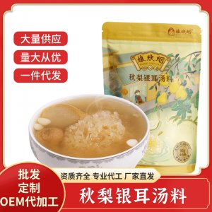 广东挺中秋梨银耳广式糖水汤料包一站式贴牌代工 煲汤干货食材生产基地